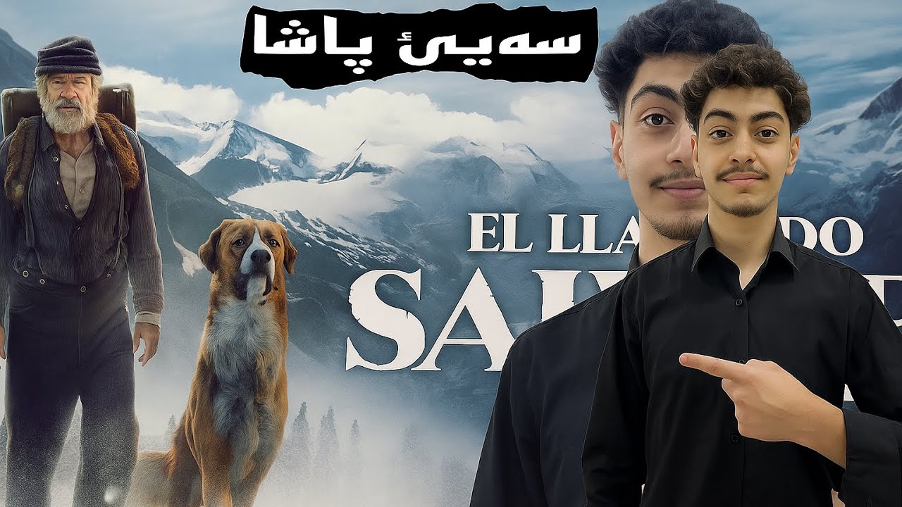سەیەك د بیتە پاشایێ گورگا و ژیانا مروڤا د گهوریت 🔥