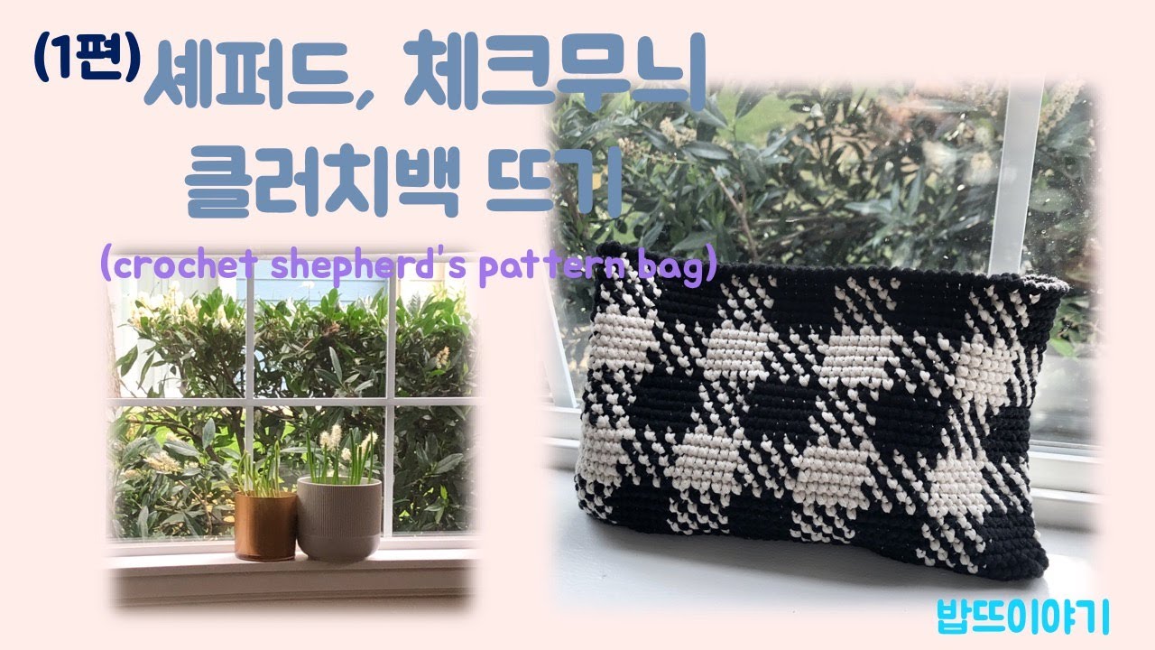 (1편) 셰퍼드, 체크무늬 클러치가방 뜨기/Crochet a shepherd's check clutch bag/뜨개/코바늘 가방뜨기/crochet bag/체크무늬 뜨기