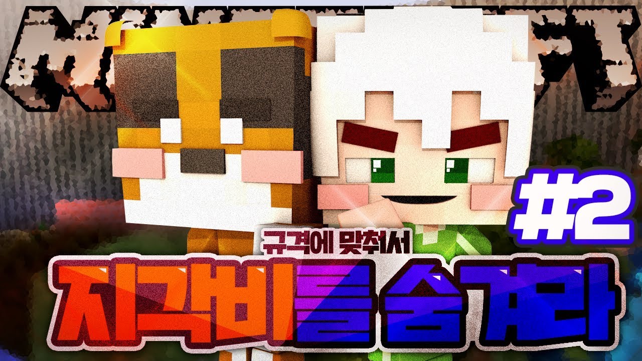 규격 안에서 건축을 한다면 깨끗해질까? 더러워질까? 지각비를 숨겨라 2부 | 악어 마인크래프트 Hide the Treasure