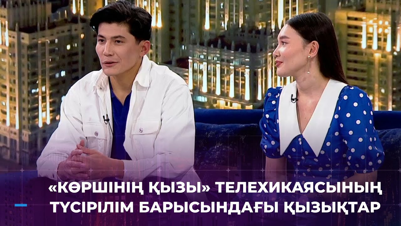 «Көршінің қызы» телехикаясының негізгі кейіпкерлерін еліміздің 40-қа жуық танымал актері сомдаған