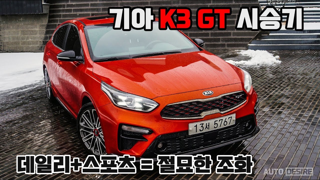 기아 K3 GT 시승기 : 데일리  &스포츠 둘 다 만족하고 싶다면? [AUTODESIRE]