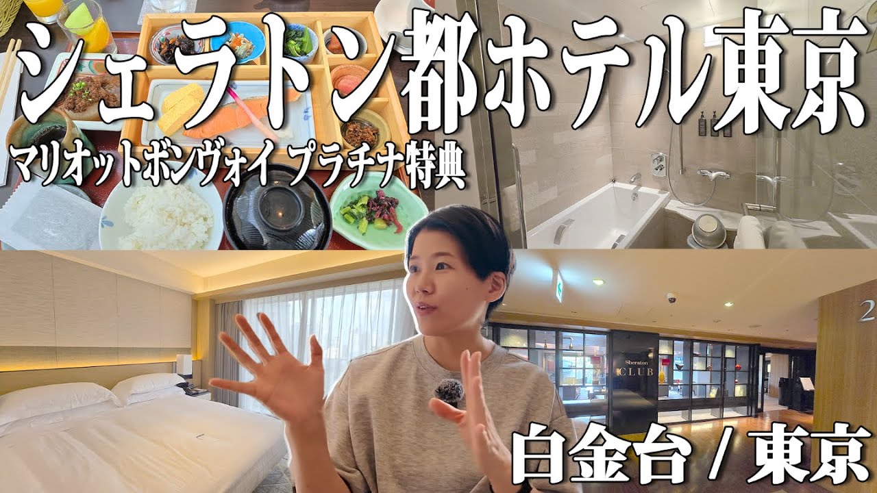 【シェラトン都ホテル東京】マリオットボンヴォイプラチナエリートの特典内容は？？
