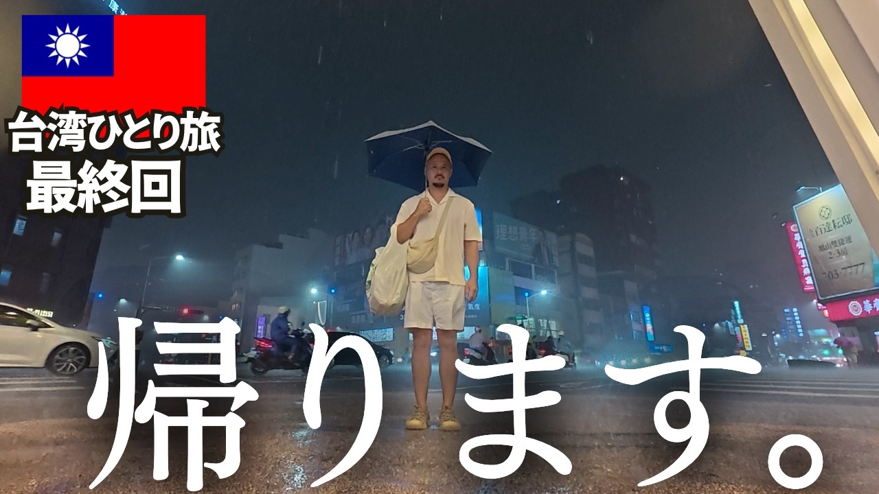 【最終回】ありがとう台湾🇹🇼台湾旅行最終日にする事