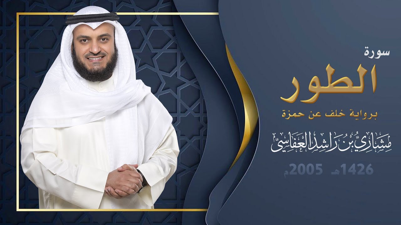 سورة الطور برواية خلف عن حمزة | 1426هـ - 2005م | مشاري راشد العفاسي