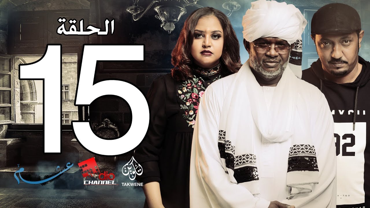 الحلقة الخامسة عشر من مسلسل عشم - Asham Series Episode 15