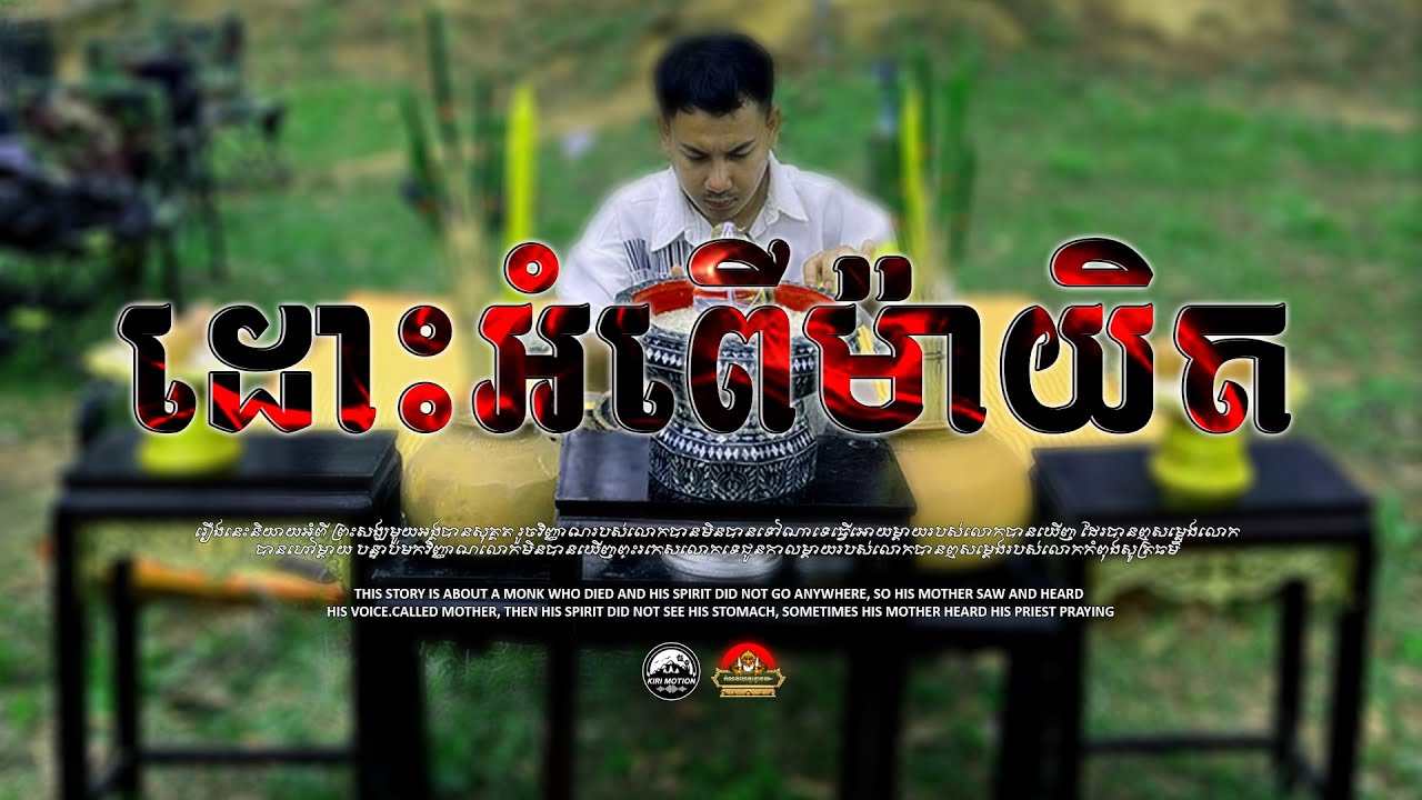 រឿង ដោះអំពើម៉ាយិត ៚ កំណត់ហេតុខ្មោច៚ GHOST RECORD OFFICIAL៚
