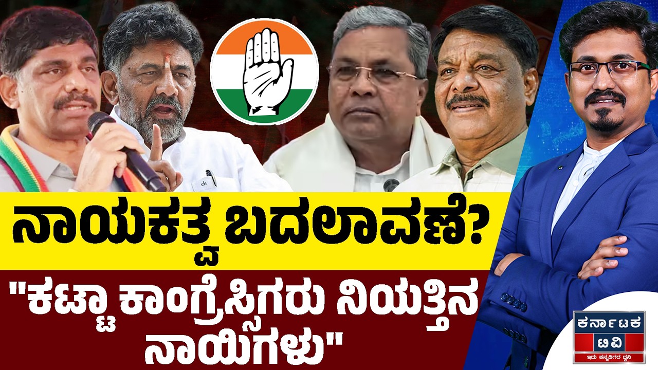 ನಾಯಕತ್ವ ಬದಲಾವಣೆ? | Siddaramaiah | DK Shivakumar | DK Suresh | HC Mahadevappa | Kannada News | KTV