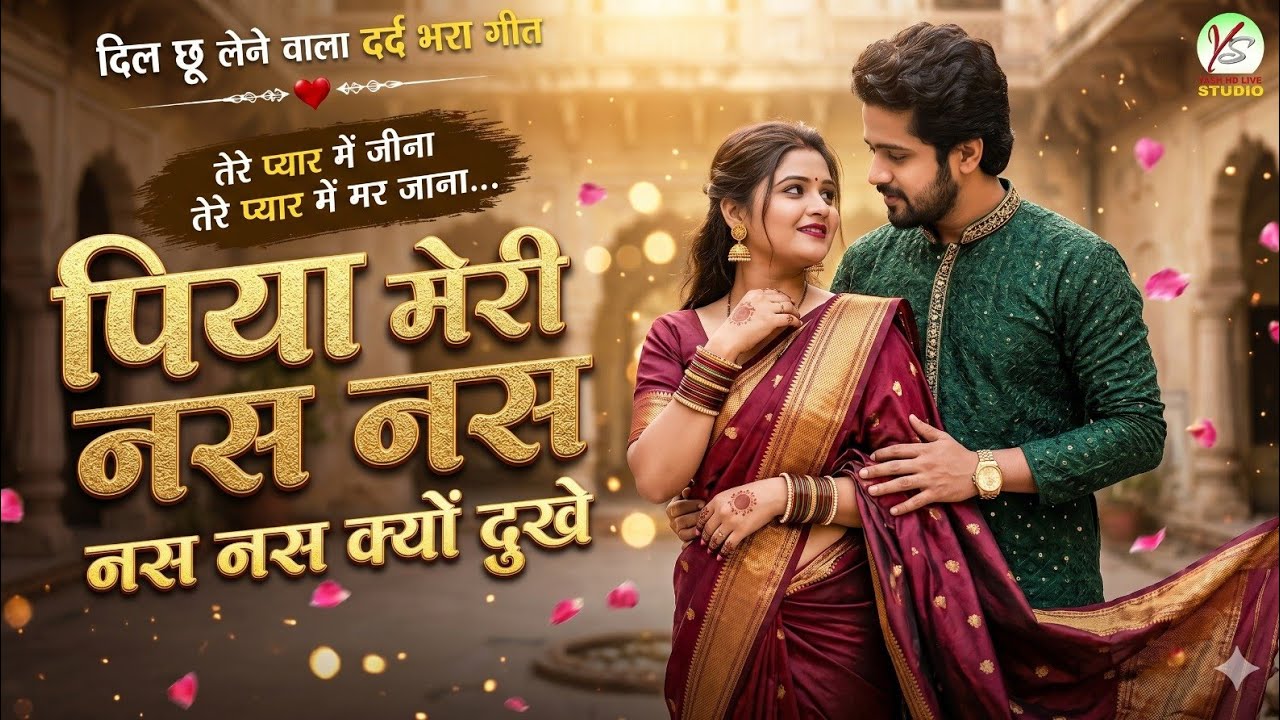 Nas Nas Kyu Dukhe पिया मेरी नस नस के हो दुखे || Anjali Raghav & Karan Chaudhary !! Brajbhasha Song