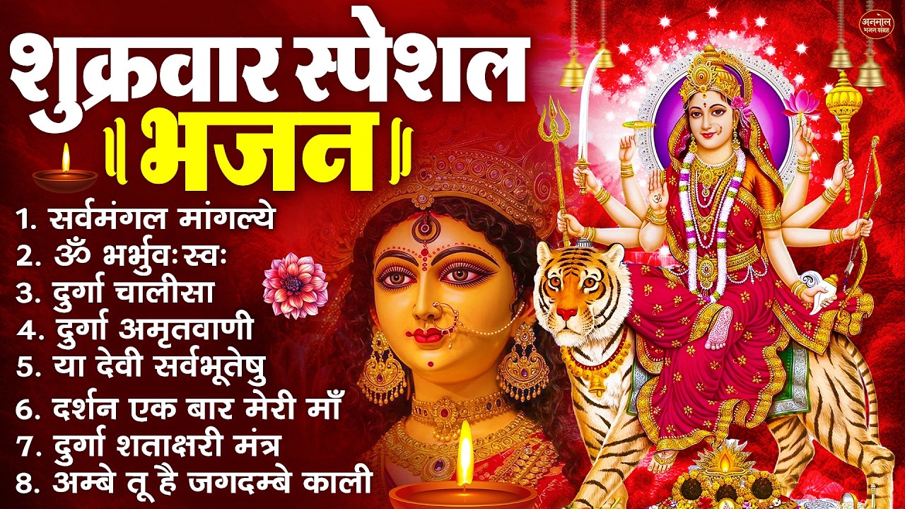 शुक्रवार भक्ति भजन : सर्वमंगल मांगल्ये, ॐ भूर्भुवः स्वः, या देवी सर्व भूतेषु , दुर्गा चालीसा व आरती
