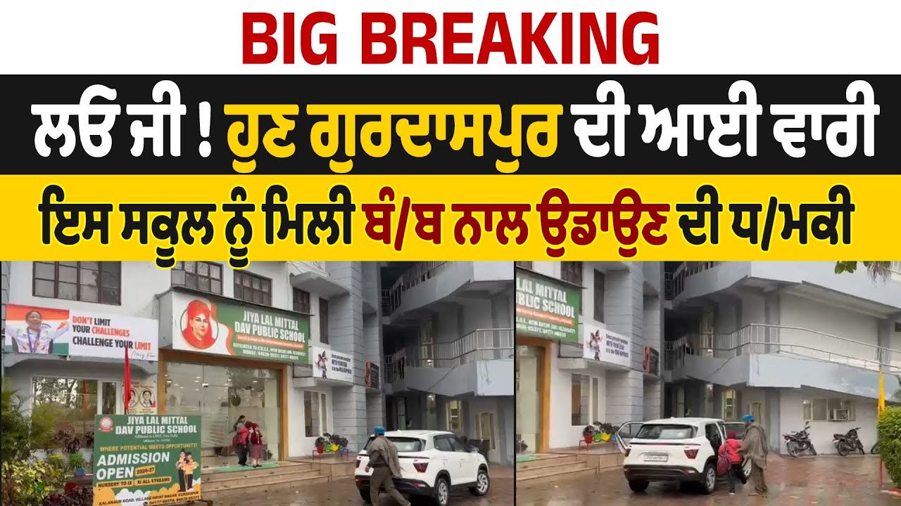 BIG BREAKING : ਲਓ ਜੀ ! ਹੁਣ ਗੁਰਦਾਸਪੁਰ ਦੀ ਆਈ ਵਾਰੀ ਇਸ ਸਕੂਲ ਨੂੰ ਮਿਲੀ ਬੰਬ ਨਾਲ ਉਡਾਉਣ ਦੀ ਧਮਕੀ