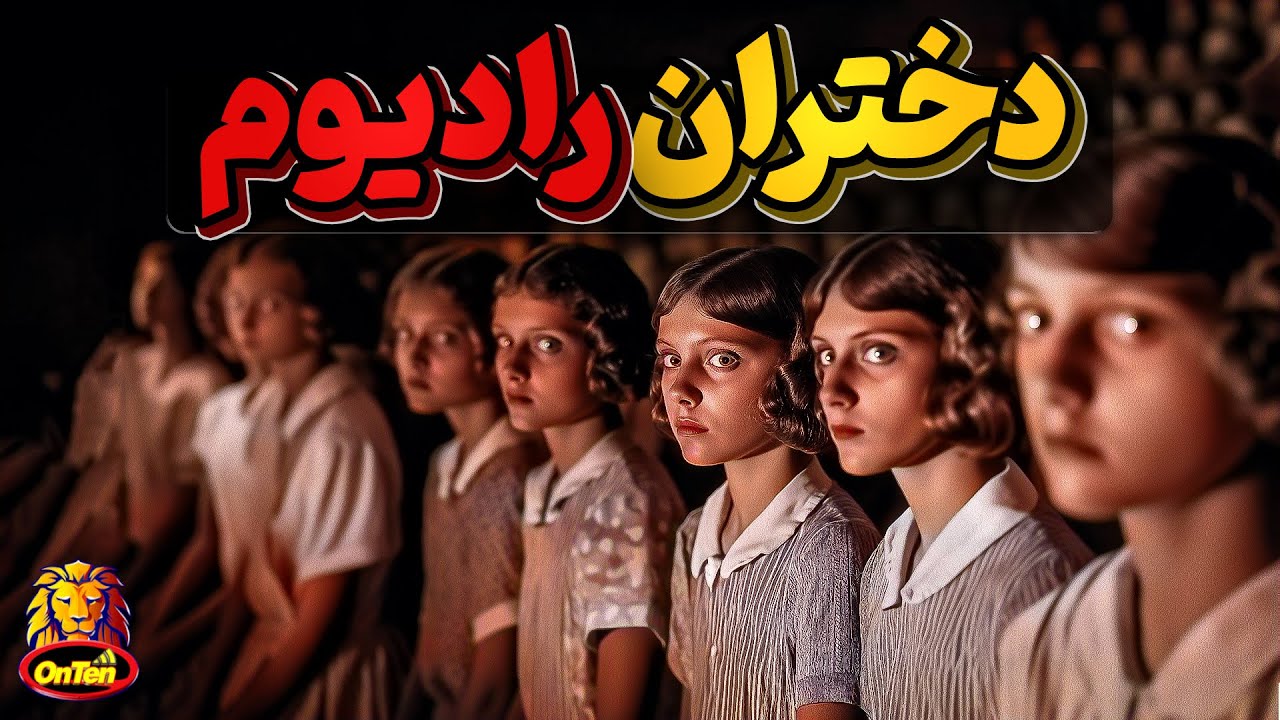 دخترانی از جنس رادیوم که هیچ حق و حقوقی هم ندارند