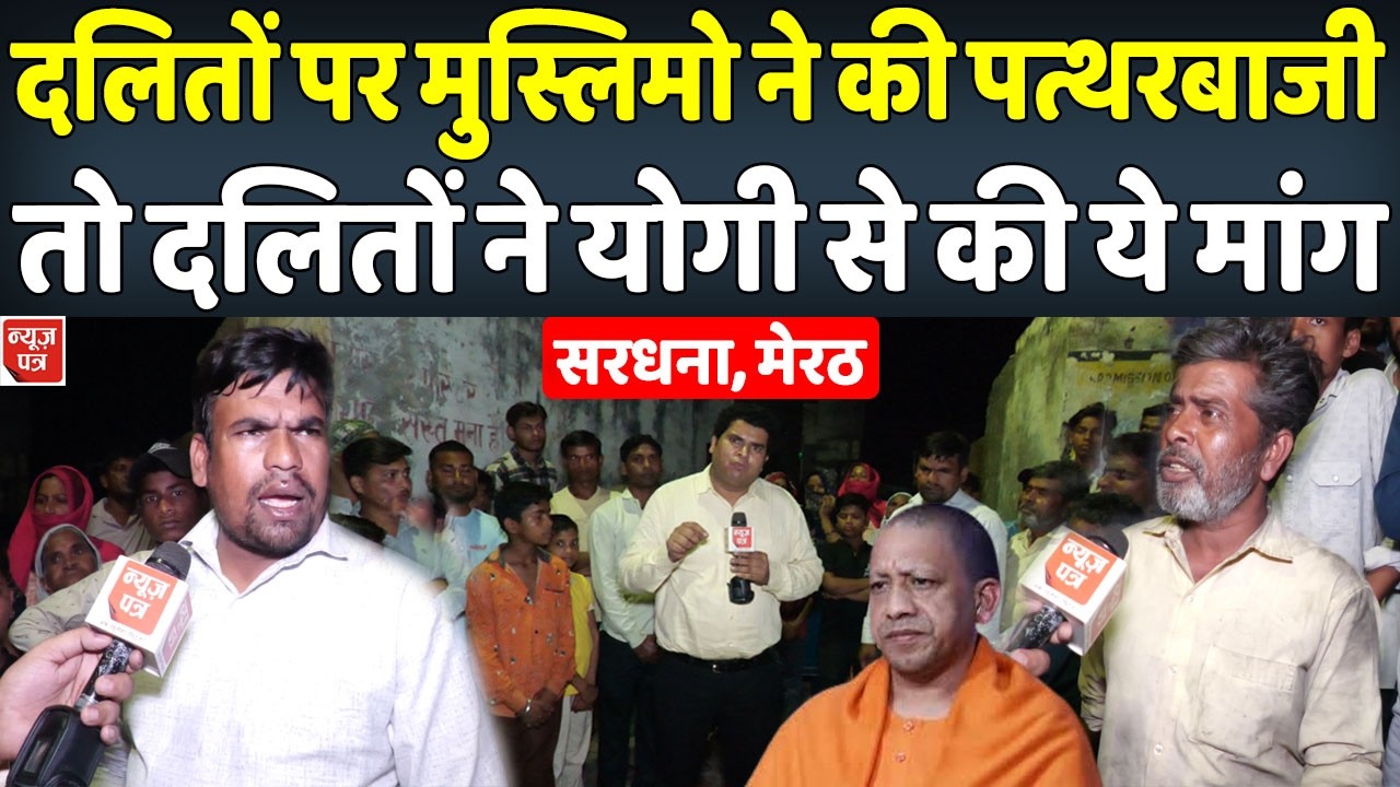LIVE : मेरठ में मुस्लिमों ने दलितों पर की पत्थरबाजी तो दलितों ने सीधा योगी से लगाई गुहार|News Patra