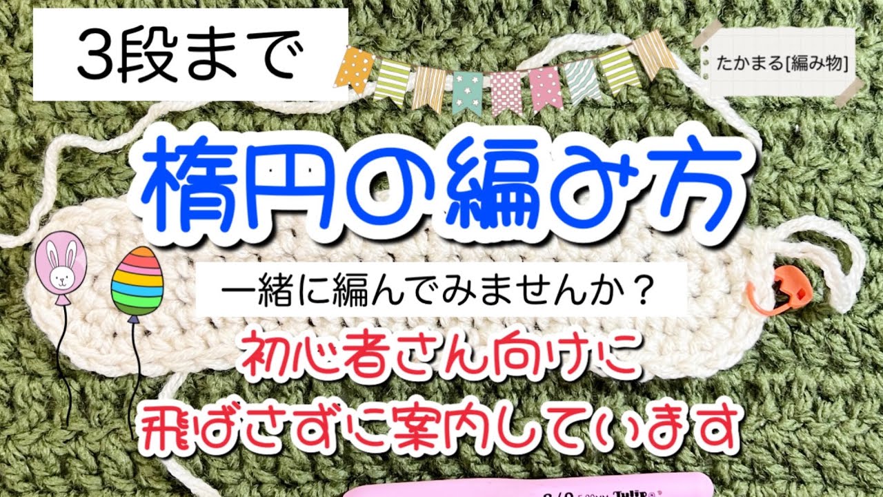 初心者さん向け楕円の編み方☆3段目まで#かぎ針編み#編み物#ハンドメイド