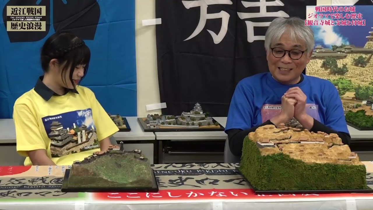 親子で作った城！【観音寺城と支城と付城のお話（箕作山城…他）】ジオラマで解説！近江戦国歴史浪漫＃７