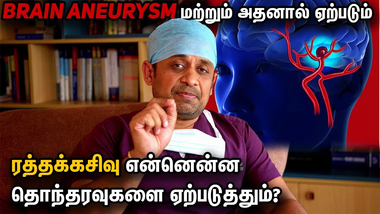 மூளை ரத்த நாள கட்டி மற்றும் அதனால் ஏற்படும் ரத்தக்கசிவு என்னென்ன தொந்தரவுகளை ஏற்படுத்தும்?