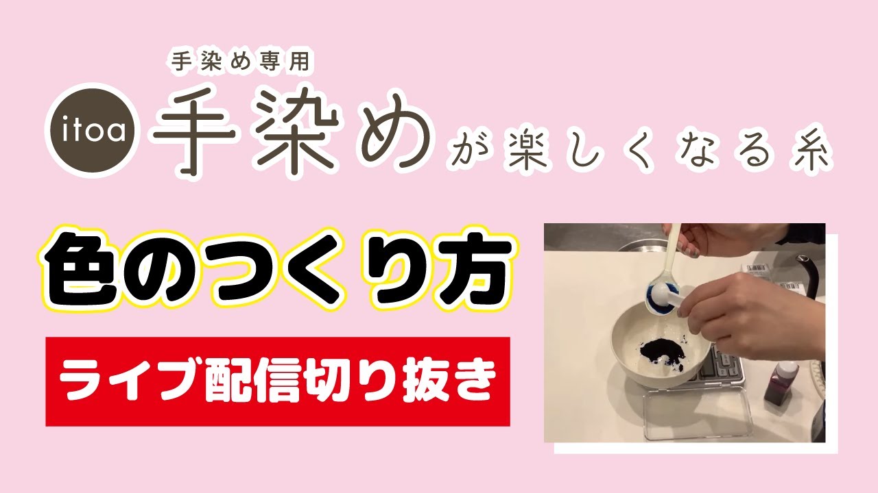 手染めが楽しくなる糸【色の作り方と漬け染め】(切り抜き)