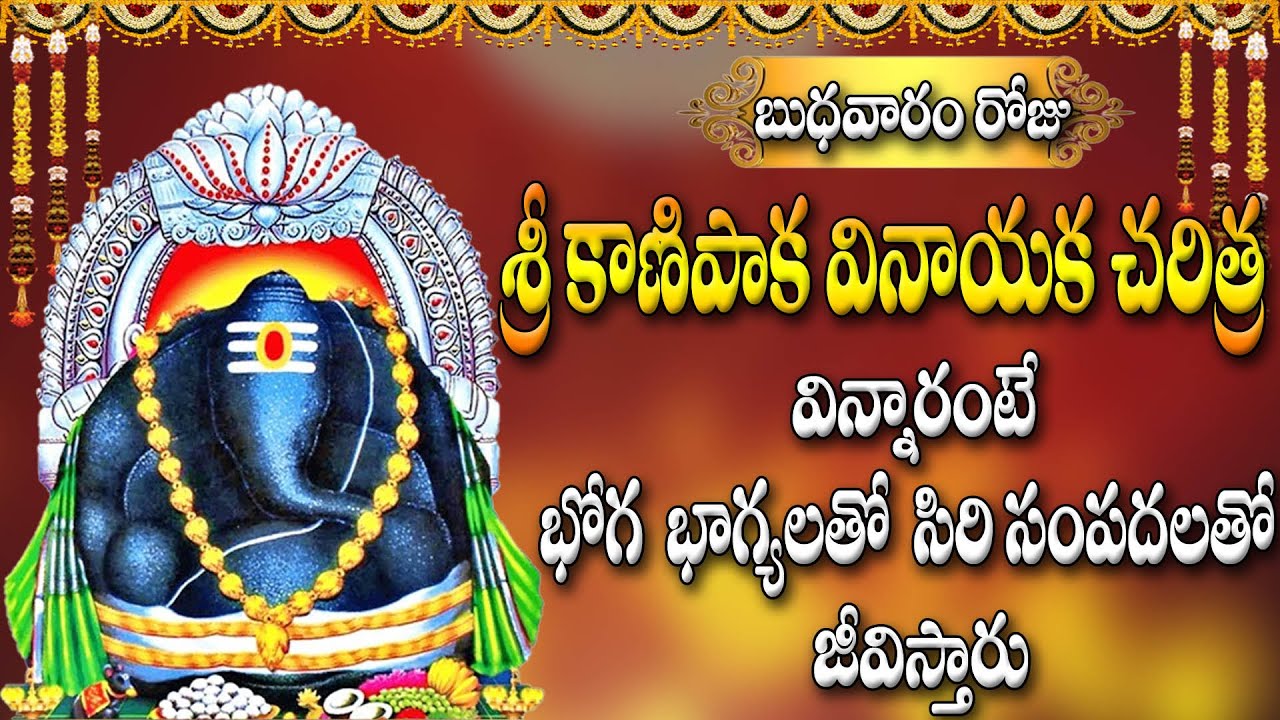 బుధవారం రోజు  శ్రీ కాణిపాక వినాయక చరిత్ర  విన్నారంటే భోగ  భాగ్యలతో  సిరి సంపదలతో జీవిస్తారు