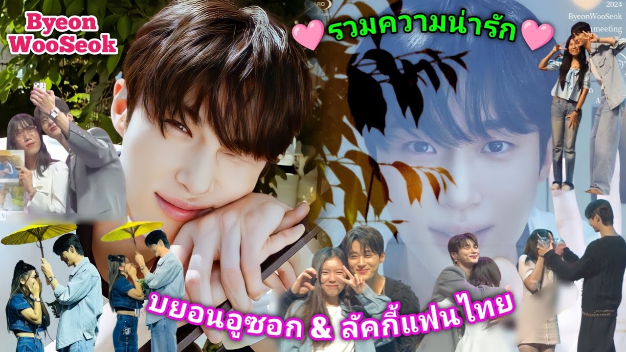 [AUTO SUB] รวมความน่ารักของบยอนอูซอกและลัคกี้แฟนชาวไทย,변우석 & 행운의 태국 팬 [2024.06.15,14]