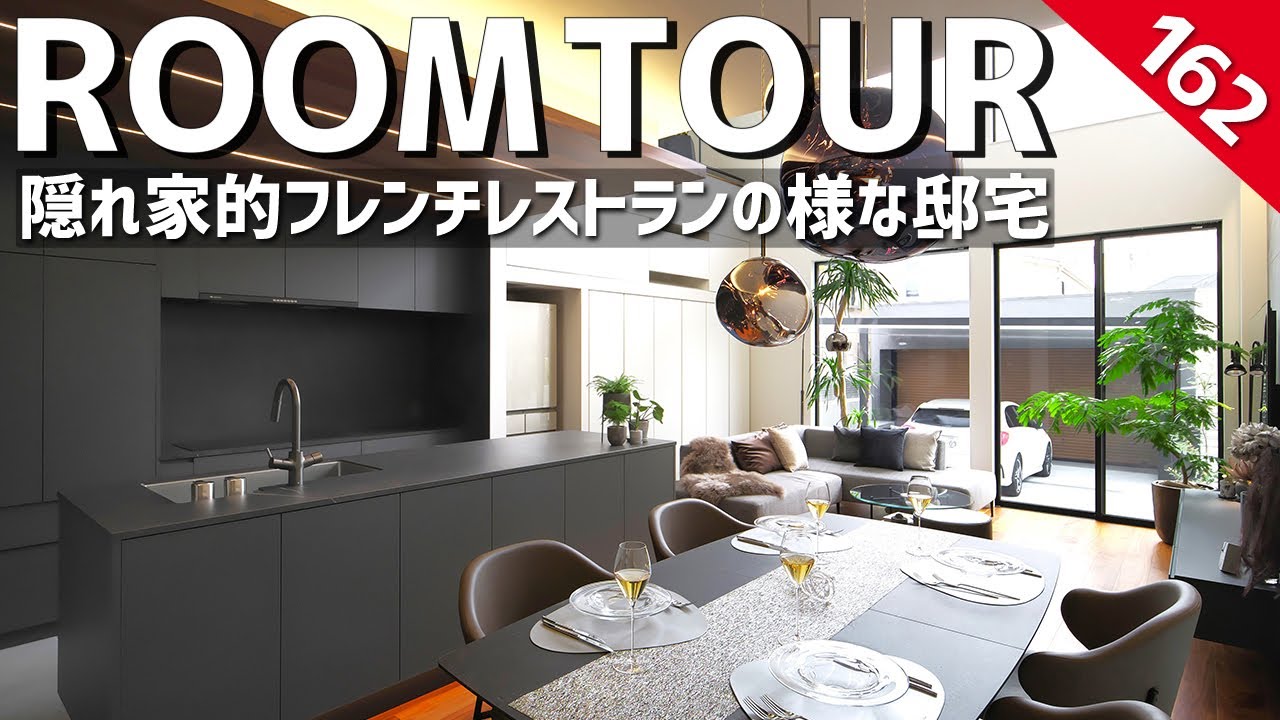 【ルームツアー】隠れ家的フレンチレストランの様な邸宅／食事と音楽を楽しむ美しすぎる空間デザイン／超高性能住宅＆パッシブデザイン設計で一年中快適な一戸建て／インテリアコーディネート／大阪府堺市の注文住宅