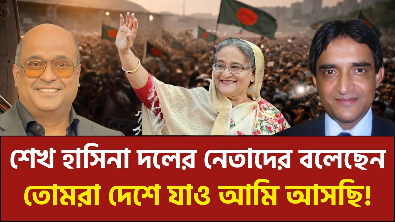 আওয়ামী লীগের প্রবাসী নেতারা কে কীভাবে ফিরবেন? মোহিত উর রহমান শান্ত | ফজলুল বারী | শেখ হাসিনা