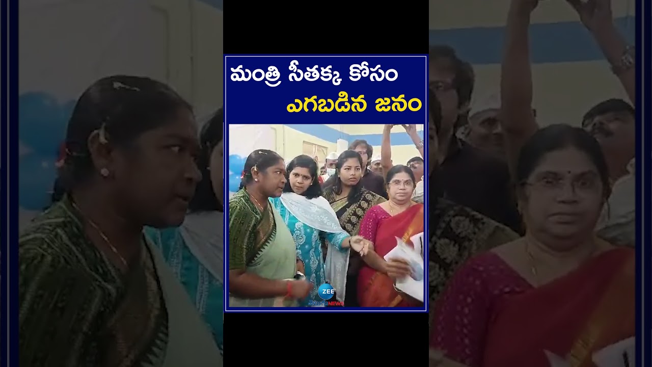 Minister Seethakka | మంత్రి సీతక్క కోసం ఎగబడిన జనం | ZEE News Telugu
