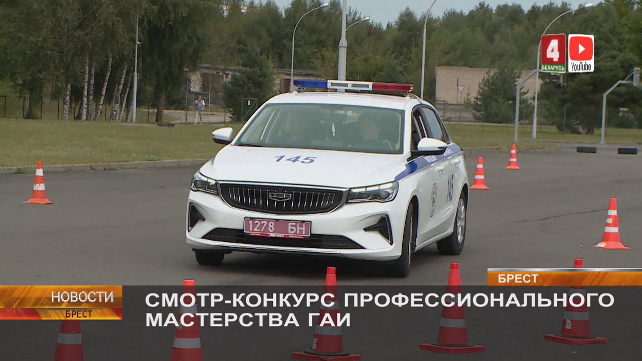 СМОТР-КОНКУРС ПРОФЕССИОНАЛЬНОГО МАСТЕРСТВА ГАИ