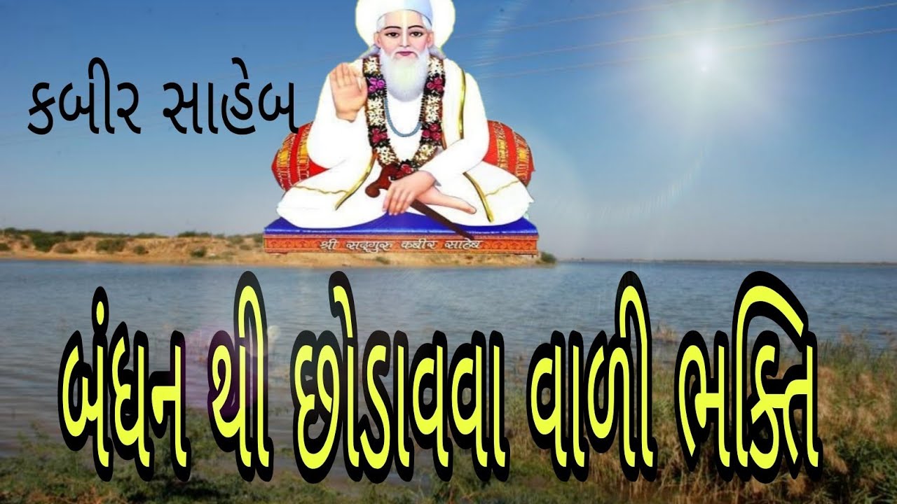 બંધન થી છોડાવવા વાળી ભક્તિ સદગુરુ કબીર સાહેબ ઘનીધર્મદાસ સાહેબ ને કહે છે.સાખી ભાવાર્થ 