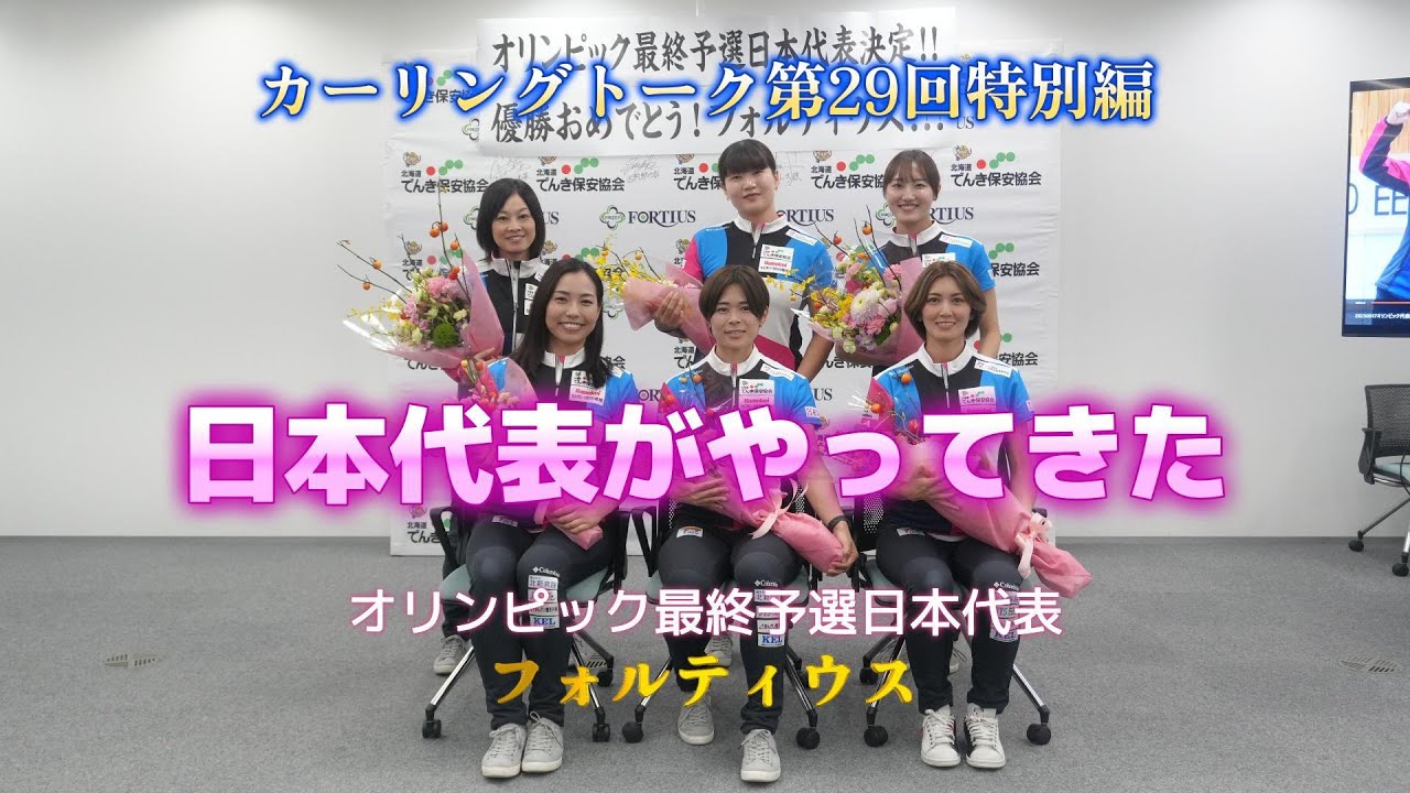 カーリングトーク第29回特別編　日本代表決定戦を制した フォルティウスが小野寺佳歩選手が所属する北海道電気保安協会を訪問した時の様子と決定戦のダイジェスト動画をどうぞ！