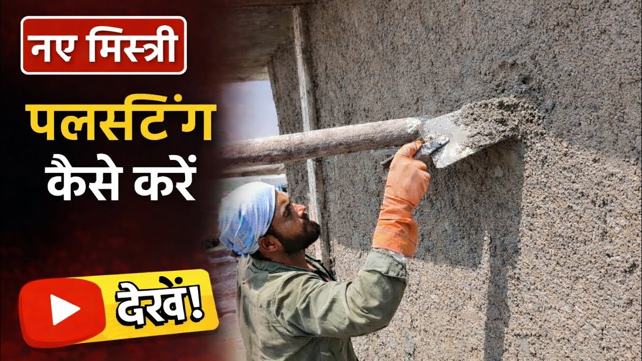 Plaster Work a to z 👆प्लास्टर का काम (ए से जेड तक) Plaster Kaise Karen