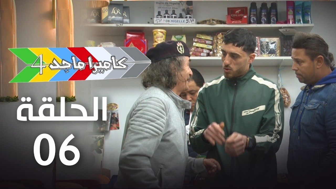 EP 06 Caméra Majed 4 | 4 الحلقة 06 |  كاميرا ماجد