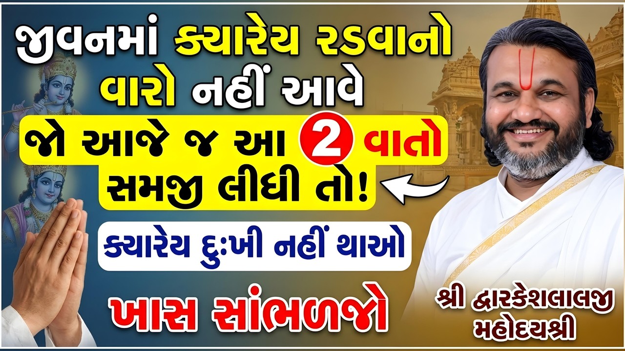 જીવનમાં ક્યારેય રડવાનો વારો નઈ આવે જો આજે જ આ 2 વાતો સમજી લીધી તો!  ક્યારેય દુઃખી નઈ થાઓ સાંભળજો