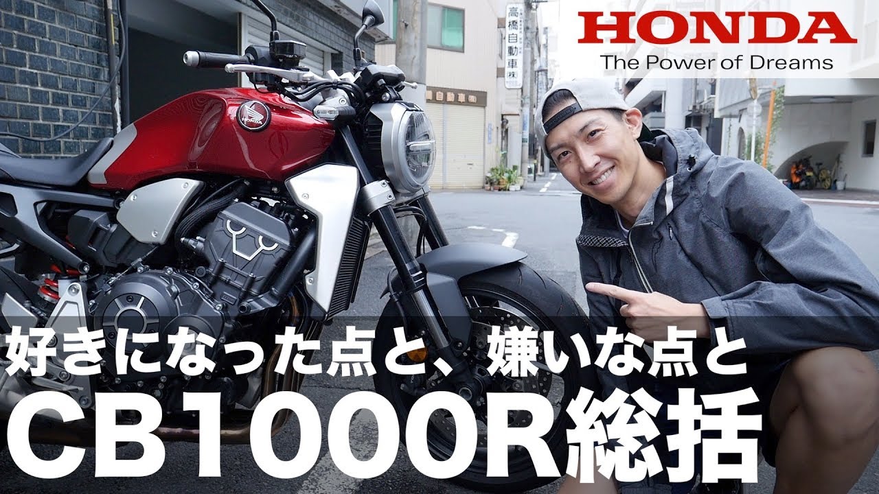 二週間弱に渡って乗り倒したCB1000R、最後にまとめトーク