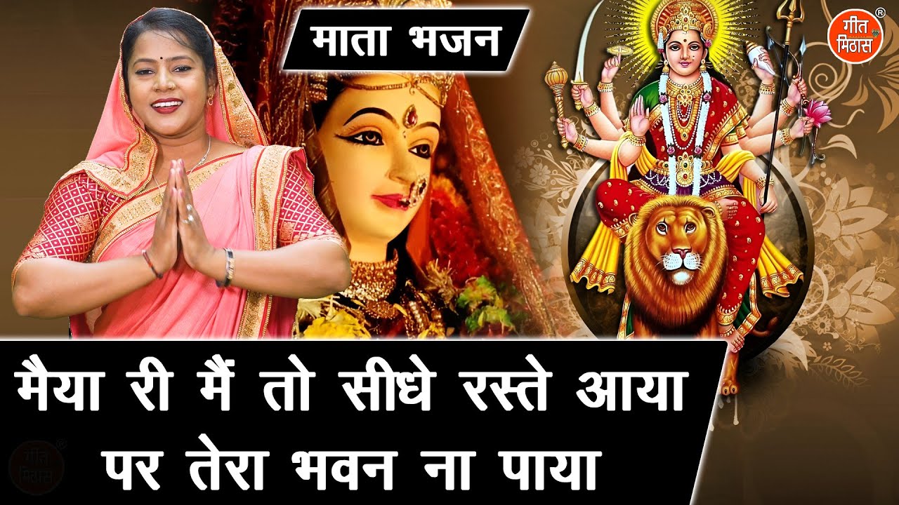नवरात्रि भजन | मैया री मैं तो सीधे रस्ते आया पर तेरा भवन ना पाया | Mata Bhajan | Navratri Bhajan