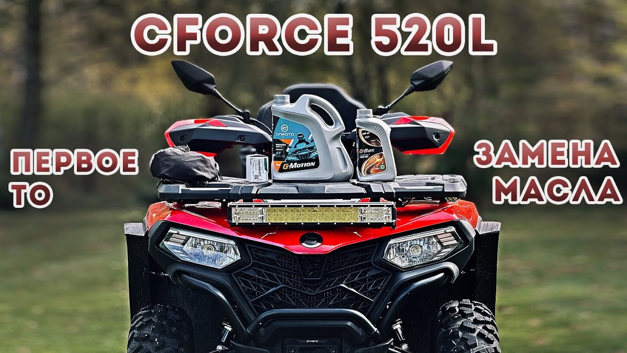 CFORCE 500 / 520L Первое ТО, Замена масла в двигателе и редукторах.