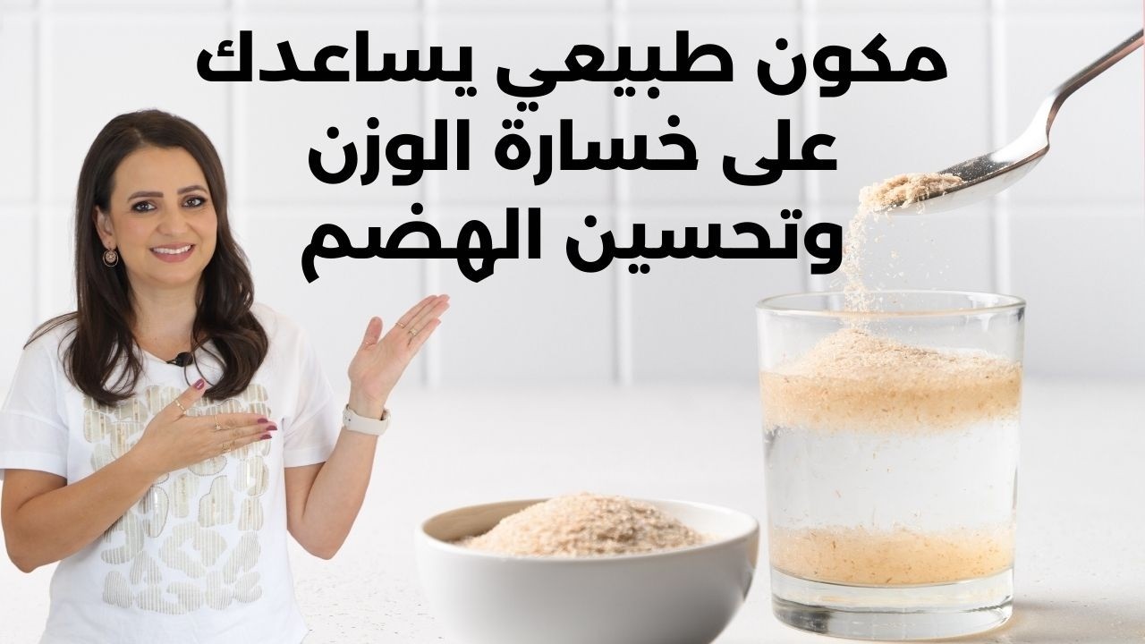تحكم في الشهية وحسّن هضمك بمكون طبيعي بسيط  وهو الاسباجول . د.ربى مشربش