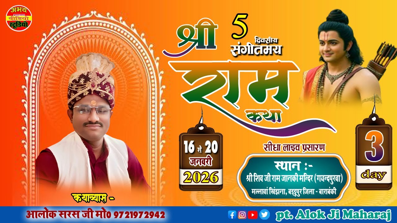 🔴LiveDay -3 || श्रीराम कथा || श्री शिव जी राम जानकी मन्दिर गयन्दपुरवा  बाराबंकी || आलोक जी महाराज