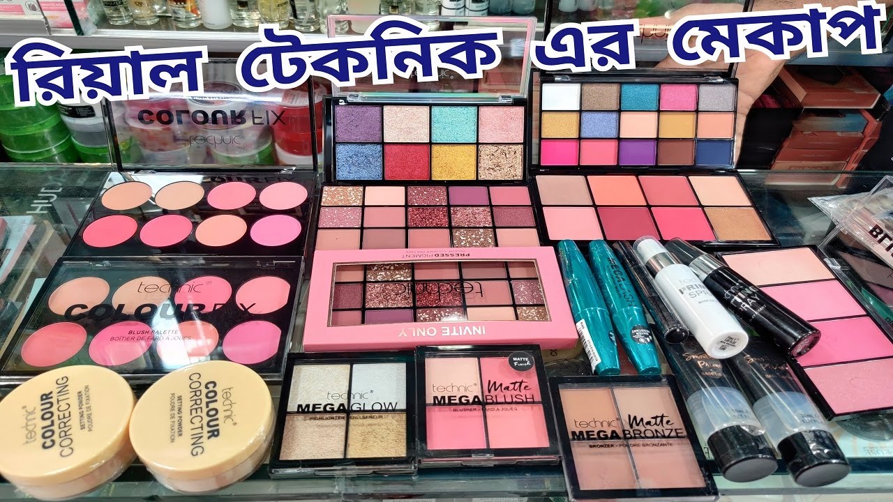 টেকনিক ব্রান্ডের মেকাপ || Technic Makeup Products at Cheap Price || কমদামে  technic এর সকন মেকাপ