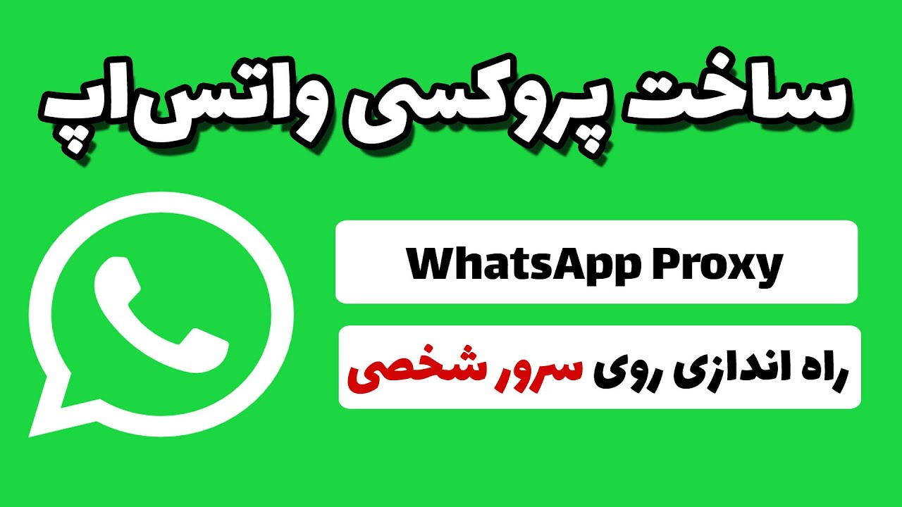 WhatsApp Proxy Server | ساخت پروکسی واتس‌اپ روی سرور شخصی