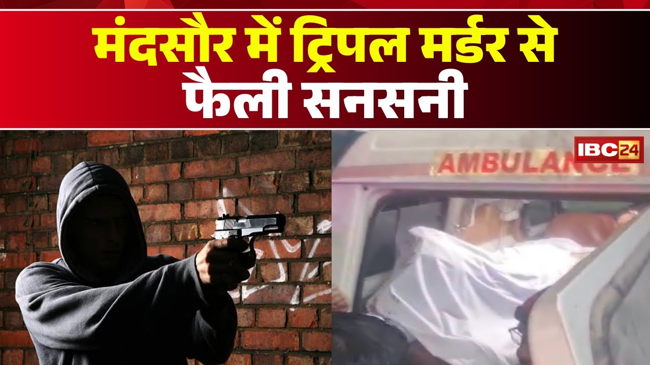 Mandsaur Triple Murder: Major triple murder incident | Firing and stabbing at the home of a bulli...