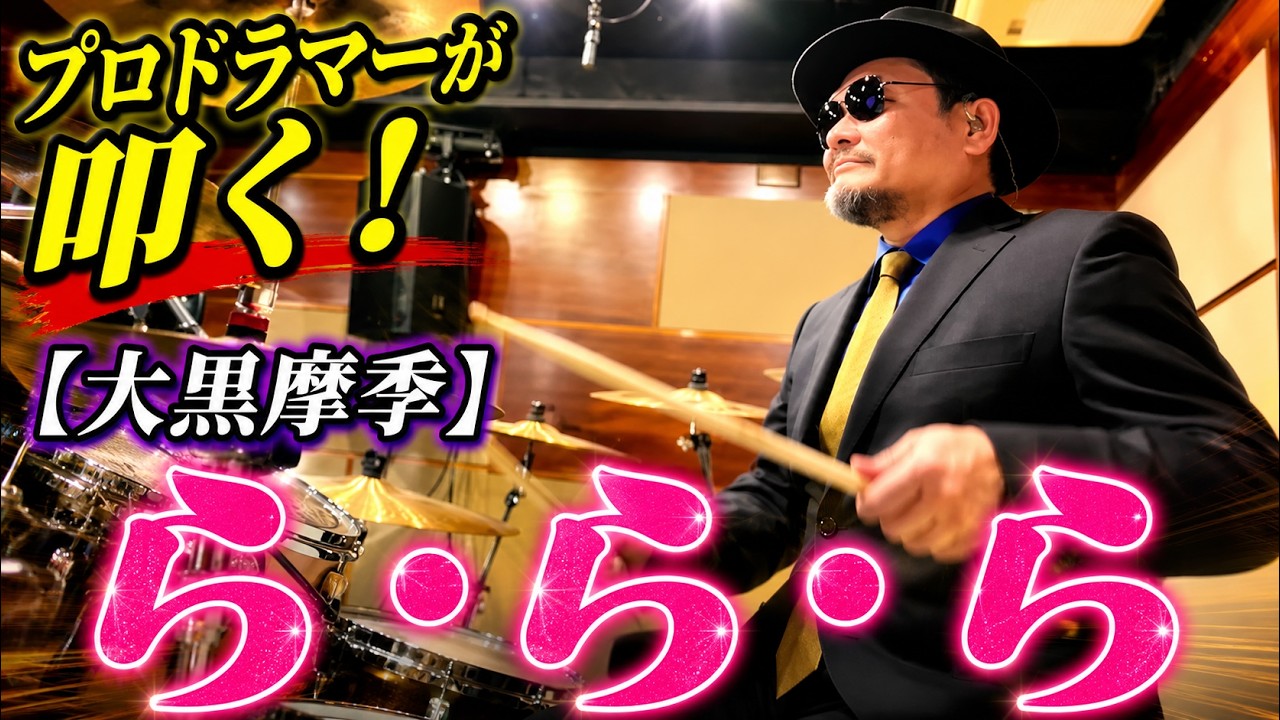 【大黒摩季】ら・ら・ら 【叩いてみた】drum cover/ドラムカバー