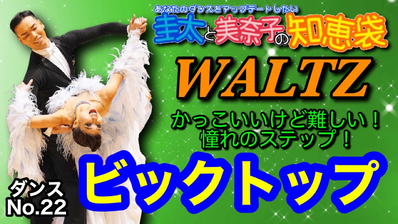 【社交ダンス】ビックトップ WALTZ 圭太と美奈子の知恵袋