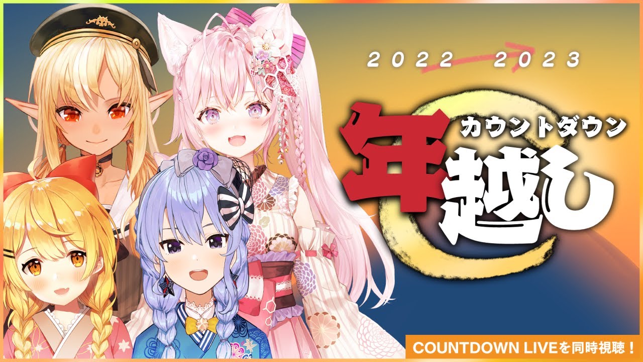 【年越し】COUNTDOWN LIVE見ながらみんなで年越し🎍【#すいメルフレこよ年越し】