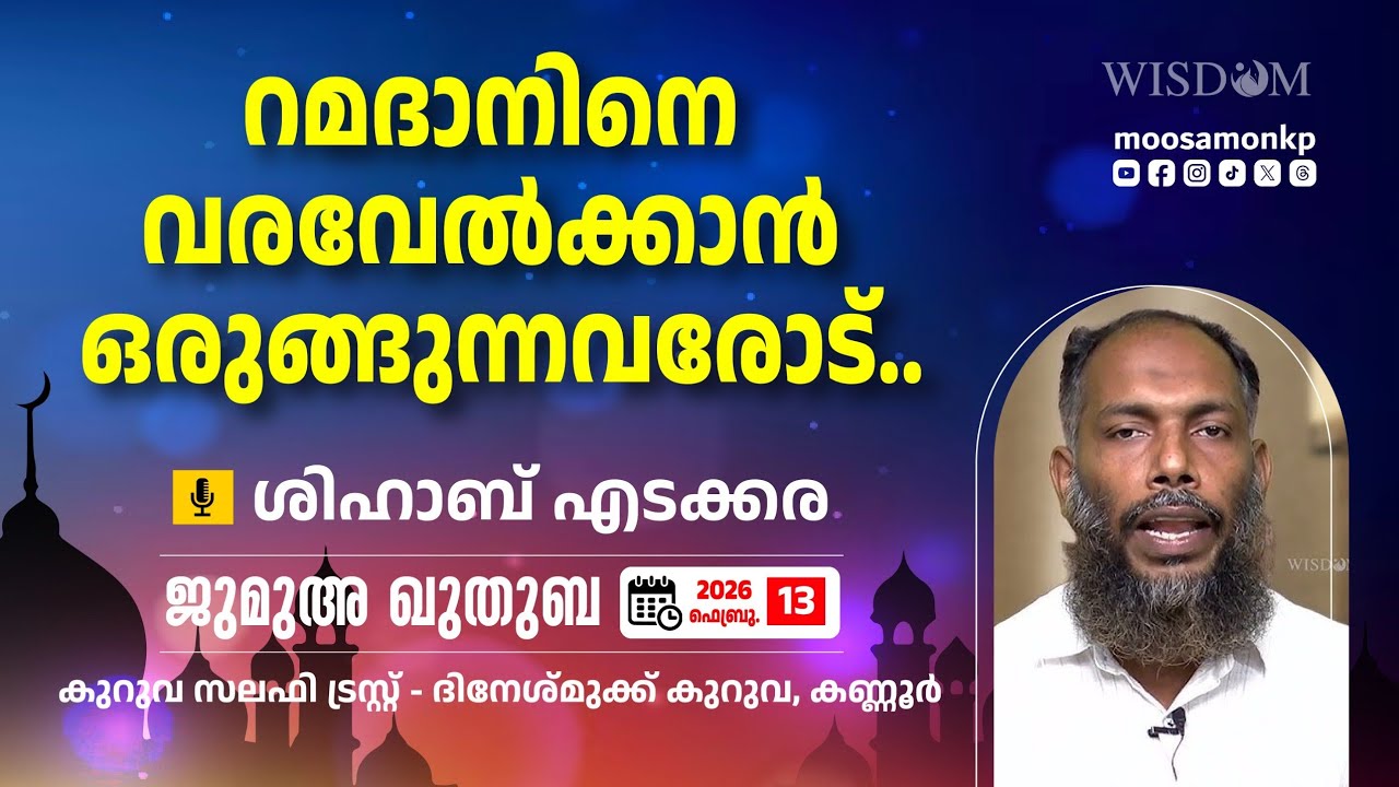 റമദാനിനെ വരവേൽക്കാൻ ഒരുങ്ങുന്നവരോട്.. | ശിഹാബ് എടക്കര Jumua Khuthuba Kuruva Shihab Edakkara Ramadan