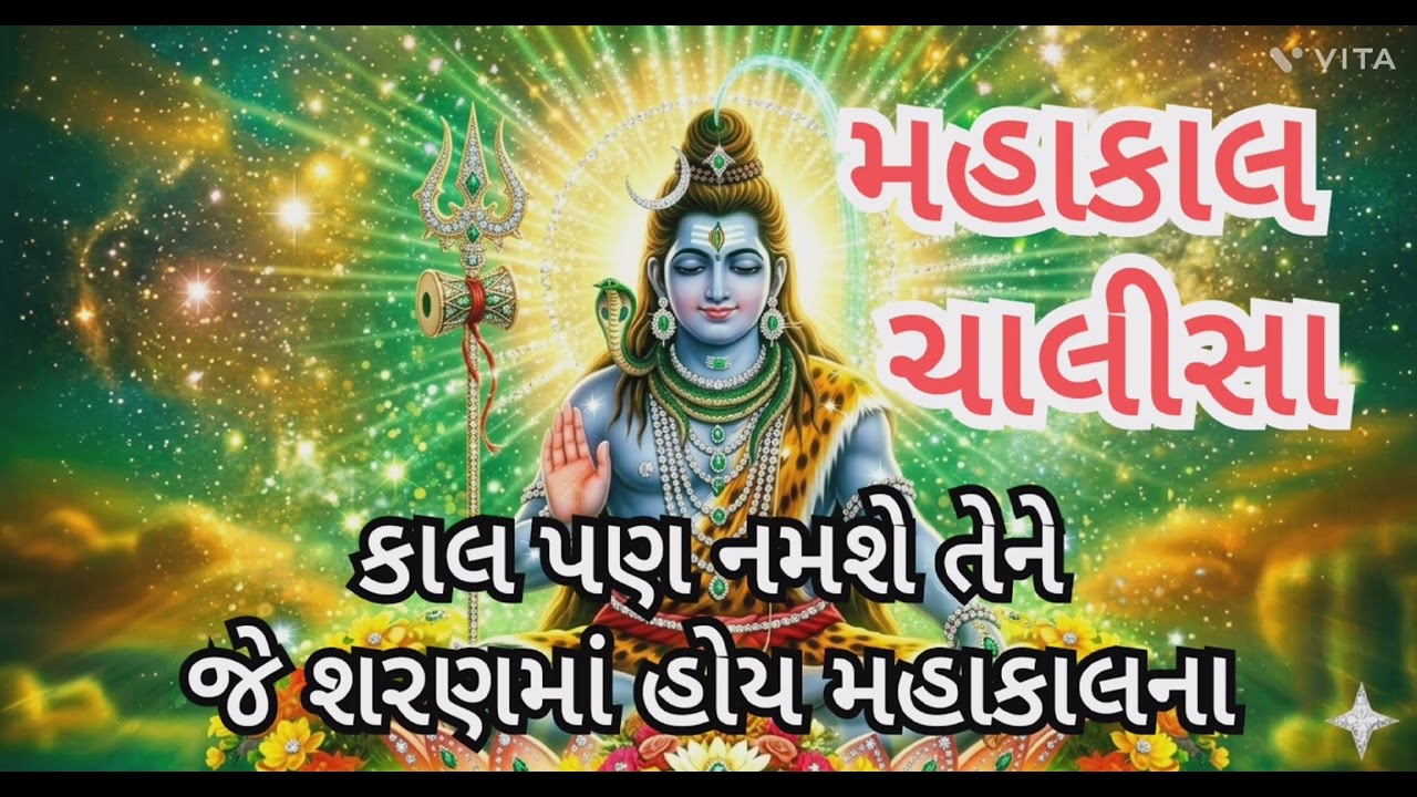 મહાકાલ ચાલીસા ચમત્કારી પાઠ. જેના શિર પર મહાકાલનો હાથ, તેને કોણ હરાવી શકે? મહાકાલ પર વિશ્વાસ, 