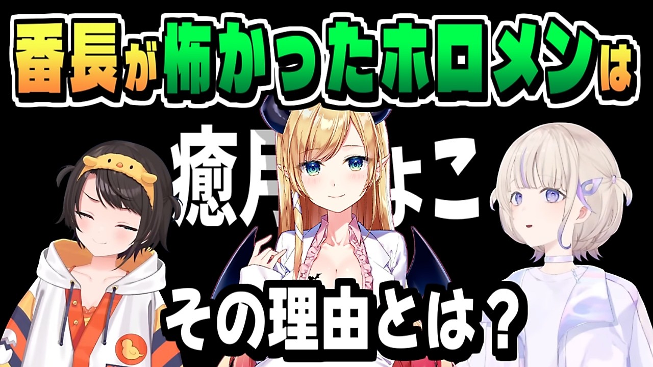 番長の癒月ちょこが怖かった理由【大空スバル/轟はじめ/ホロライブ/ホロライブ切り抜き/切り抜き/clip】