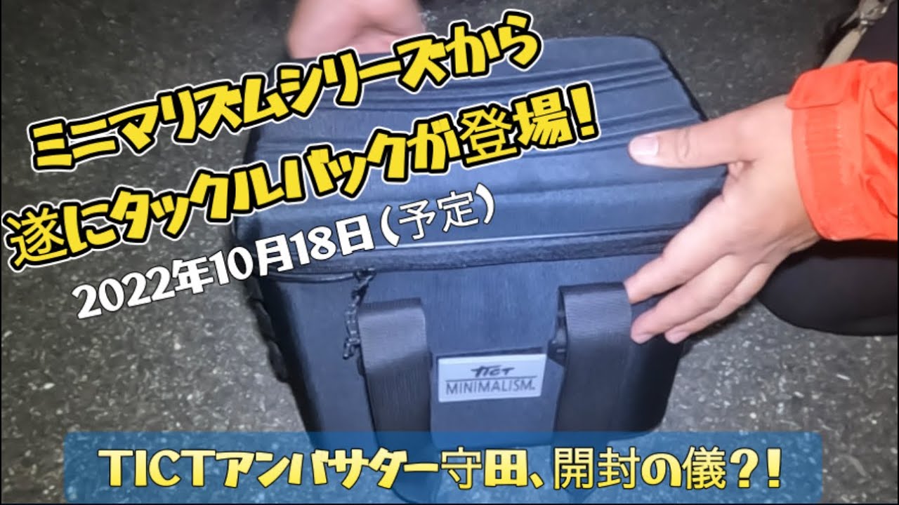 ミニマリズムシリーズに待望のタックルバックが登場！！ちょっとだけ先行して、TICTアンバサダー守田が探り探りの開封の儀？！