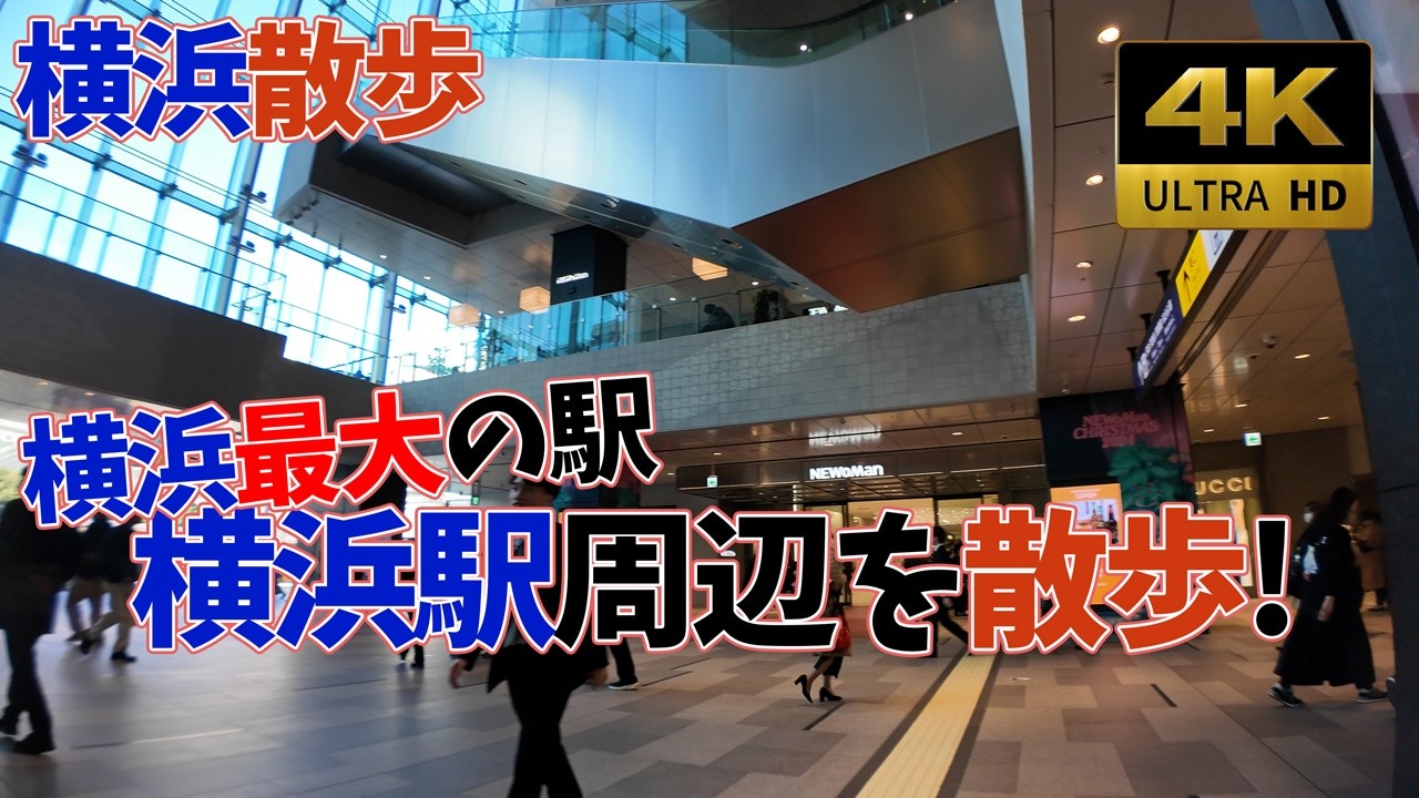 【横浜最大の駅】横浜駅周辺を散歩したら面白い建物いっぱいで楽しすぎた！【4K・神奈川・横浜】