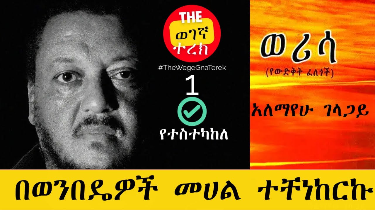 ወሪሳ |ክፍል አንድ የተስተካከለ | አለማየሁ ገላጋይ | በወንበዴዎች መካከል ተቸነከርኩ |Alemayehu Gelagay | werisa #wegegnaterek