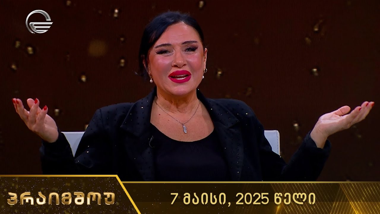 პრაიმშოუ - 7 მაისი, 2025 წელი