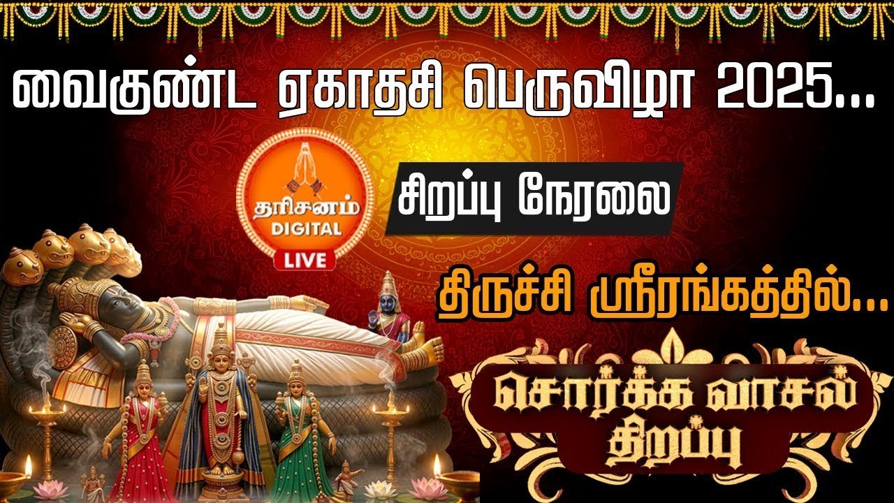🔴LIVE: வைகுண்ட ஏகாதசி பெருவிழா | Vaikunta Ekadasi 2025 |  Srirangam Temple Sorgavasal Thirappu